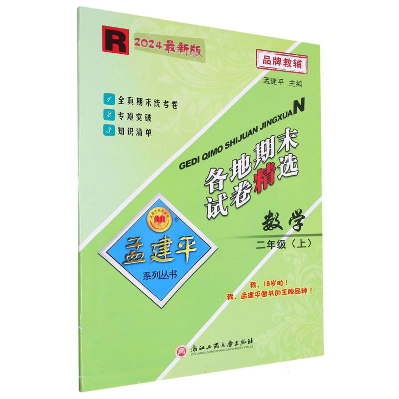 数学(2上R2024)/各地期末试卷精选
