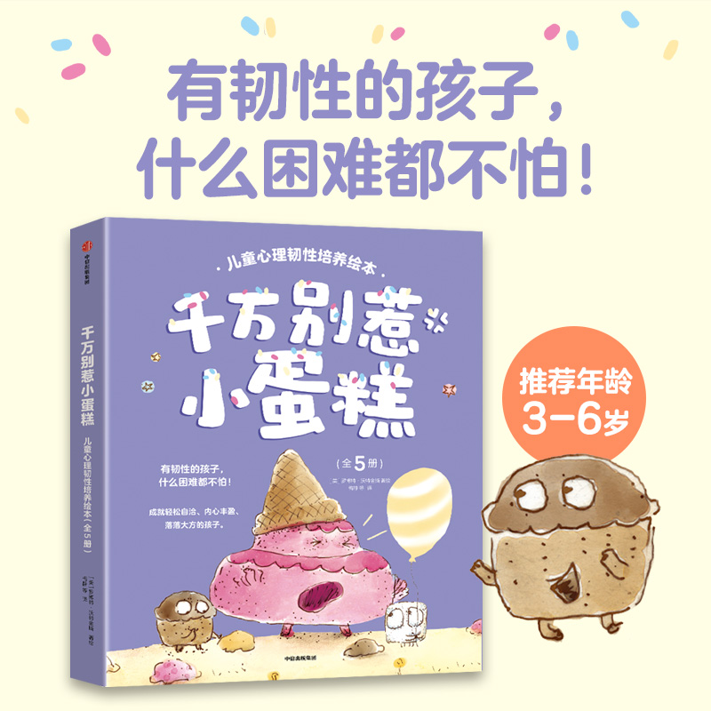 千万别惹小蛋糕！儿童心理韧性培养绘本（全5册）