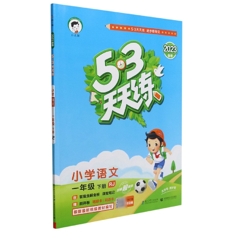 小学语文(1下RJ2023春季)/5·3天天练