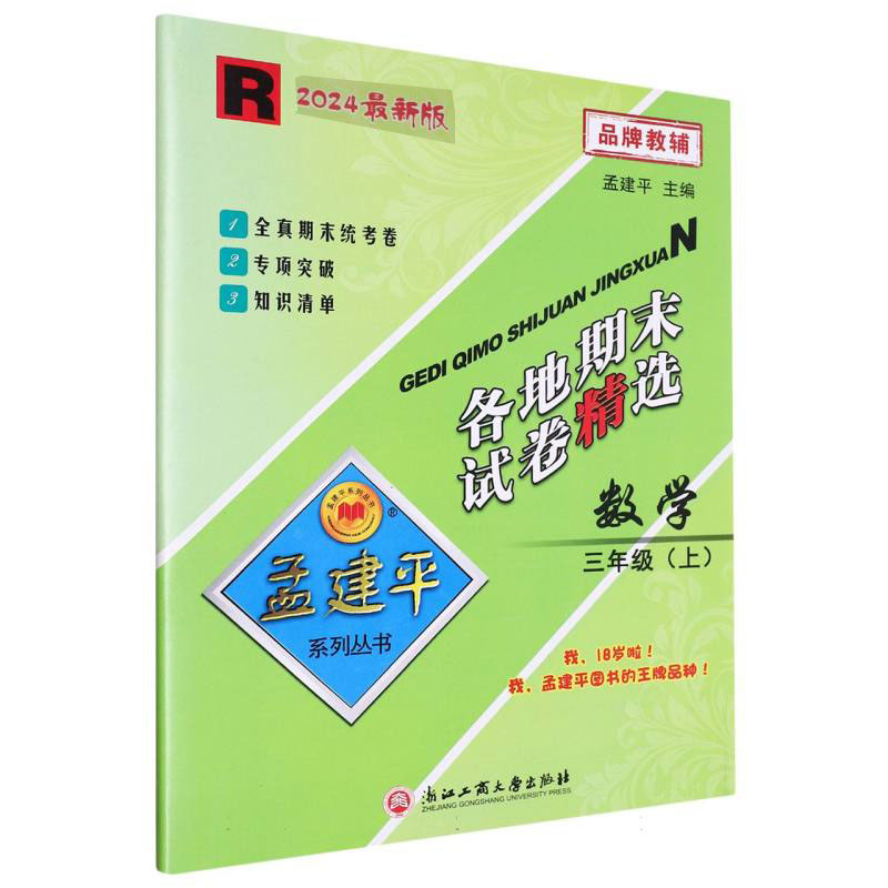 数学(3上R2024)/各地期末试卷精选