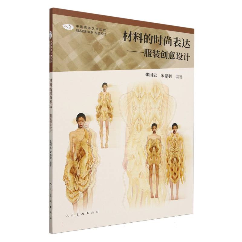 中国高等艺术院校精品教材大系 材料的时尚表达 服装创意设计