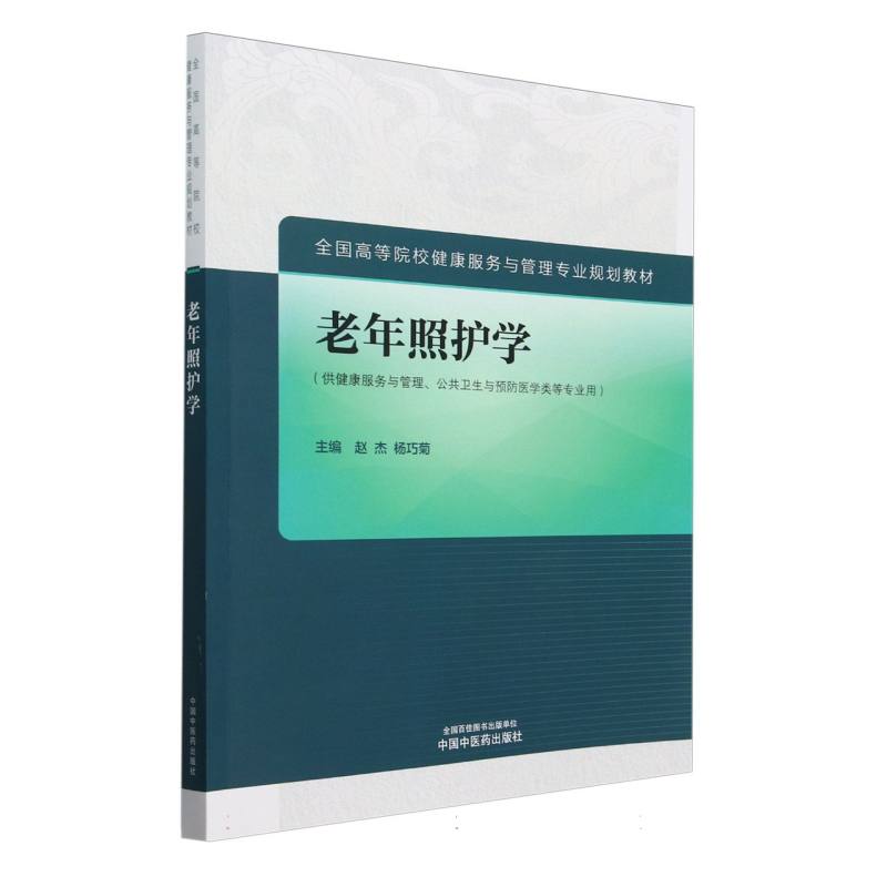 老年照护学——全国高等院校健康服务与管理专业规划教材