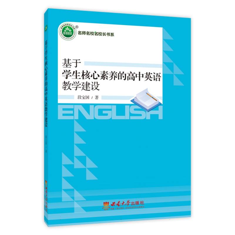 基于学生核心素养的高中英语教学建设