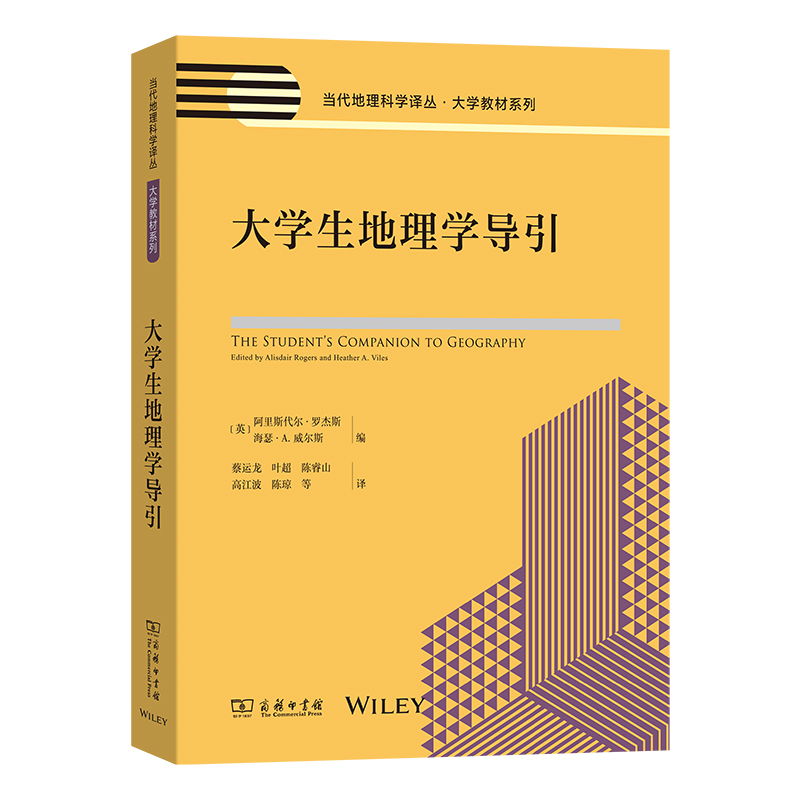 大学生地理学导引/当代地理科学译丛·大学教材系列