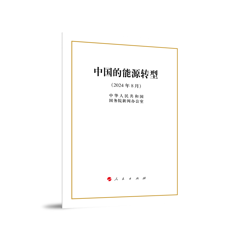 中国的能源转型（32开本）