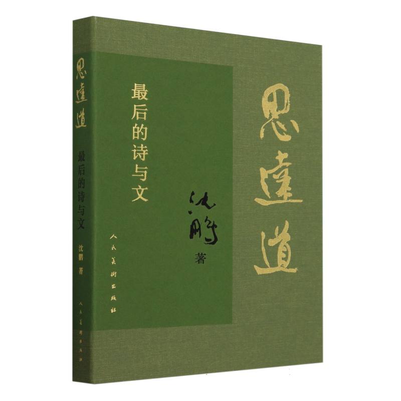 思远道 最后的诗与文
