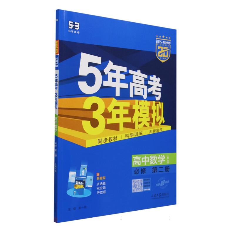2025版《5.3》高中同步新教材  必修第二册  数学(人教A版)