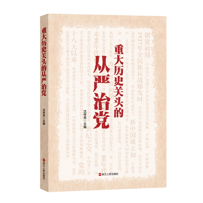 重大历史关头的从严治党