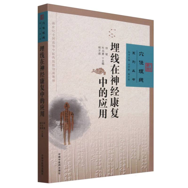 埋线在神经康复中的应用(作者用书数：1000册)