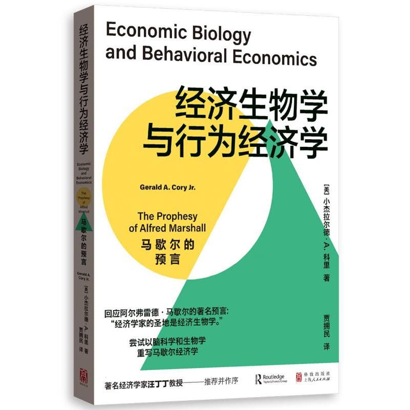 经济生物学与行为经济学：马歇尔的预言