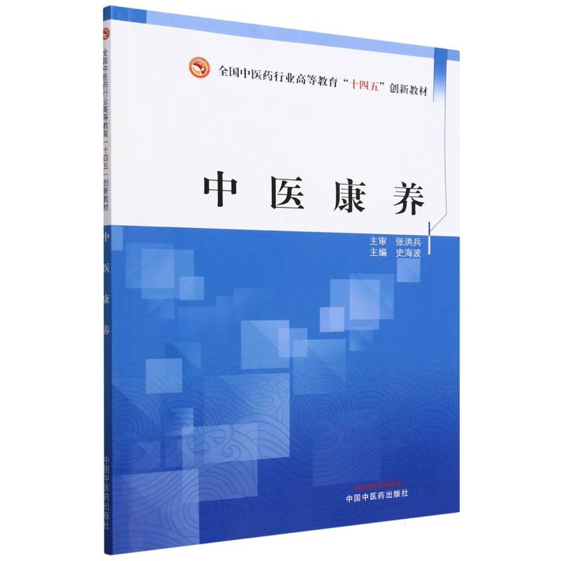 中医康养(全国中医药行业高等教育十四五创新教材)