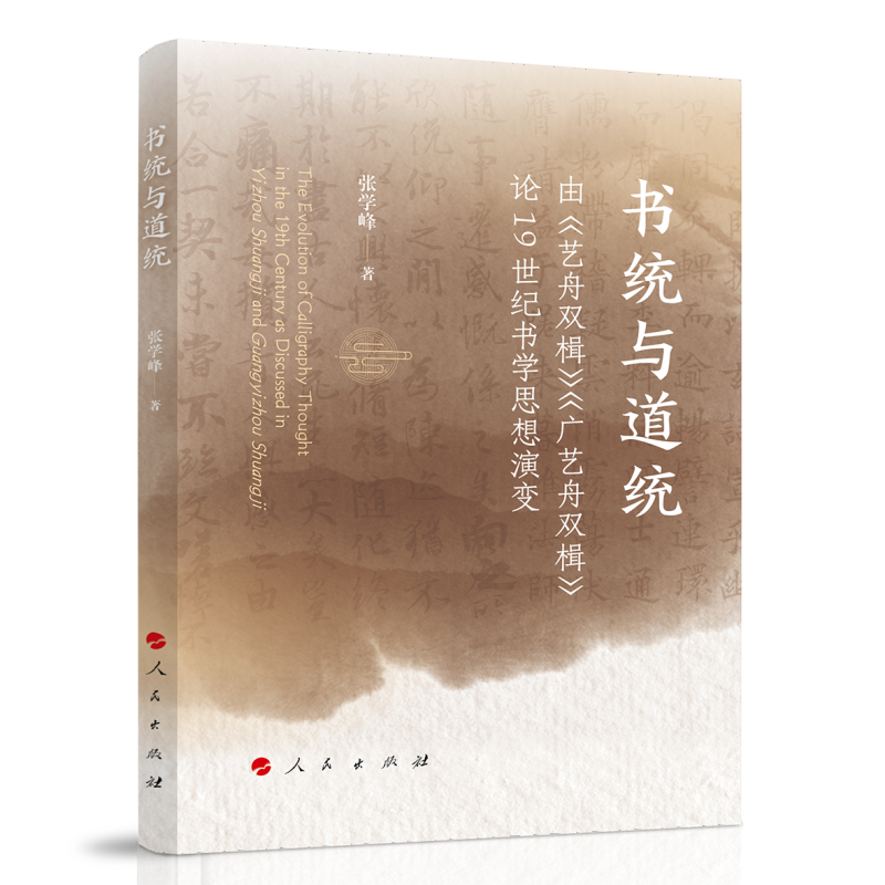 书统与道统：由《艺舟双楫》《广艺舟双楫》论19世纪书学思想演变