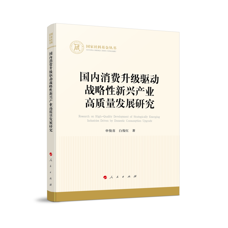 国内消费升级驱动战略性新兴产业高质量发展研究