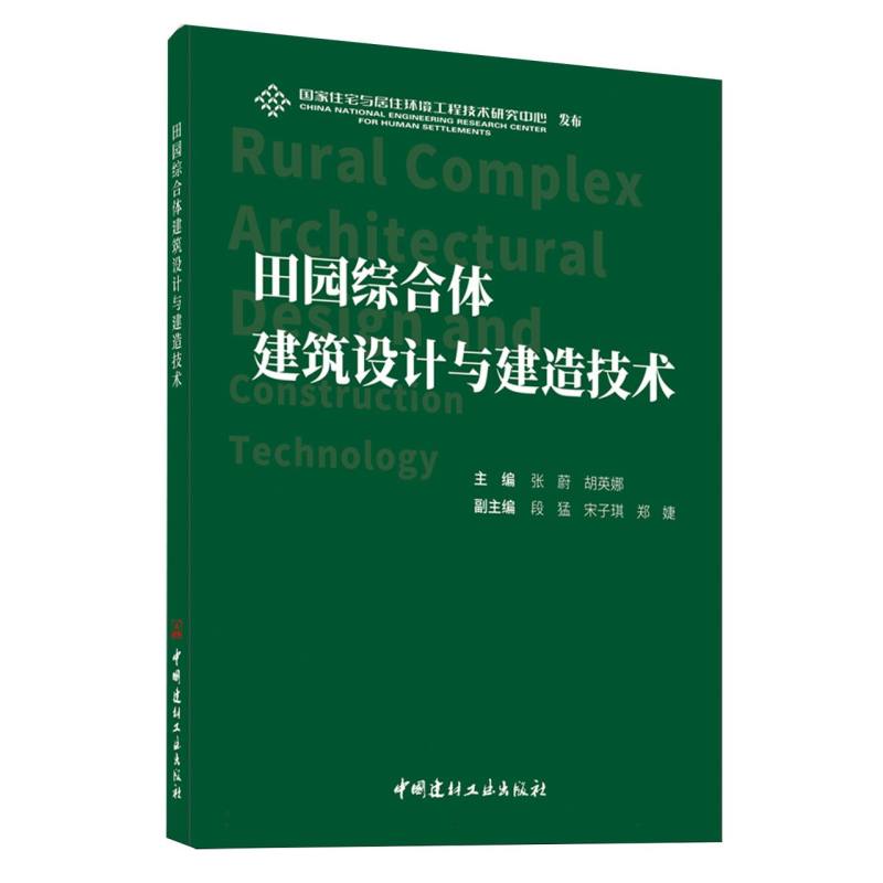 田园综合体建筑设计与建造技术