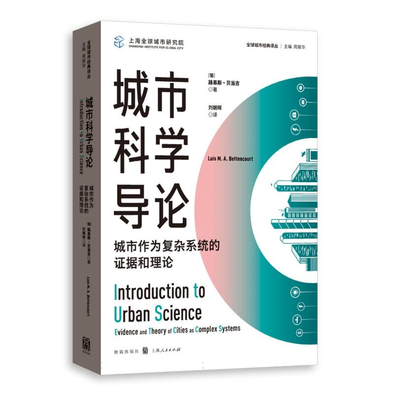 城市科学导论：城市作为复杂系统的证据和理论