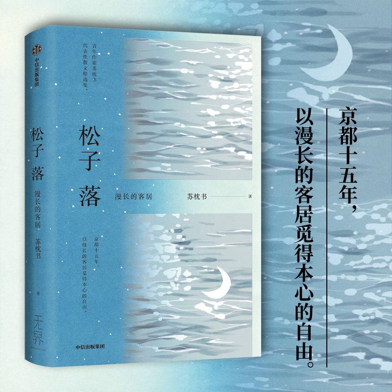 松子落