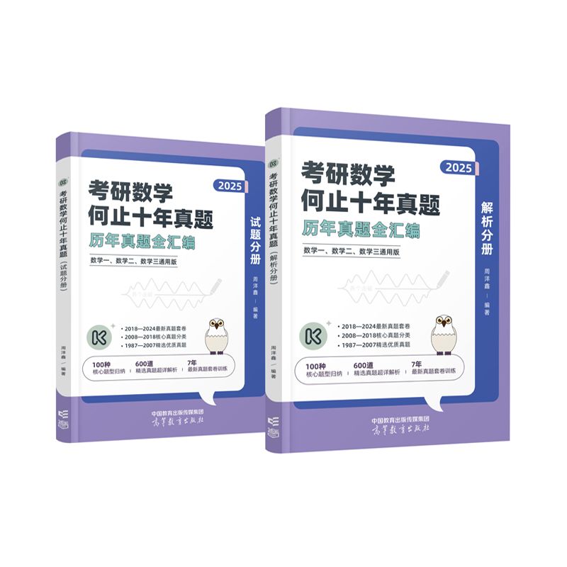 考研数学何止十年真题（2025版）
