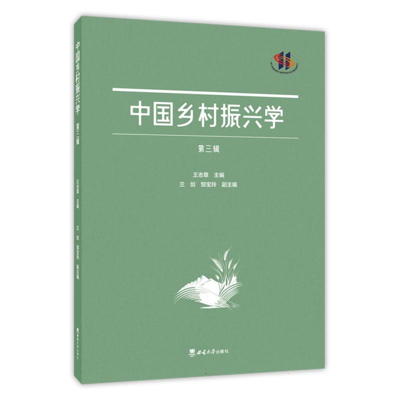中国乡村振兴学