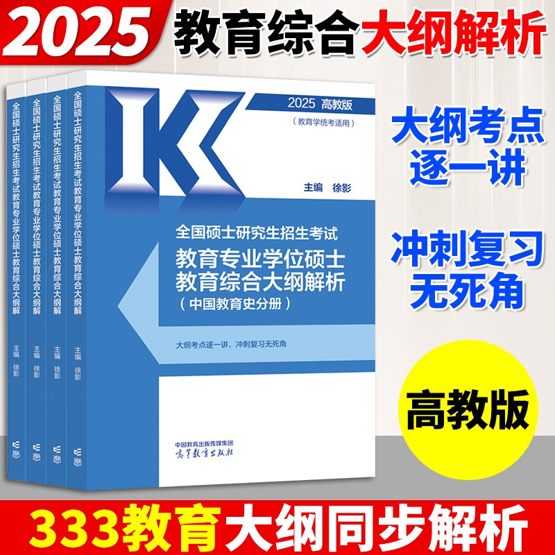 全国硕士研究生招生考试教育专业学位硕士教育综合大纲解析（全4册）