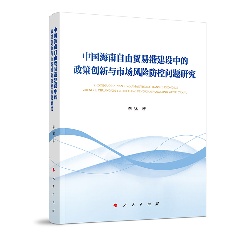 中国海南自由贸易港建设中的政策创新与市场风险防控问题研究