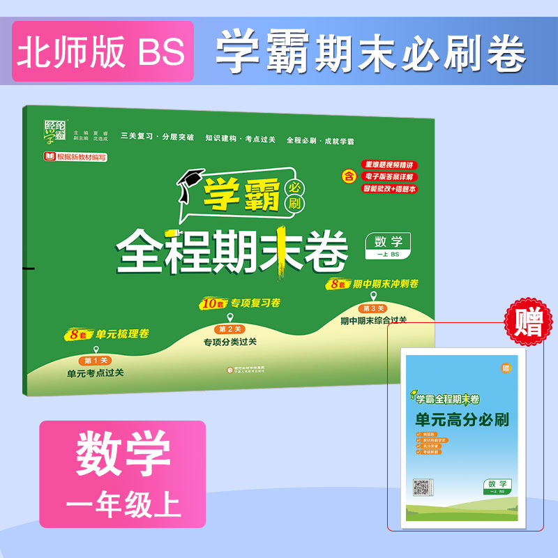24秋 小学学霸全程期末卷 数学 一上 北师