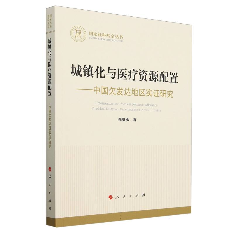 城镇化与医疗资源配置--中国欠发达地区实证研究/国家社科基金丛书