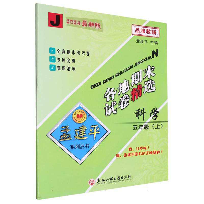 科学(5上J2024)/各地期末试卷精选