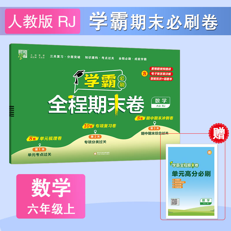 24秋 小学学霸全程期末卷 数学 六上 人教