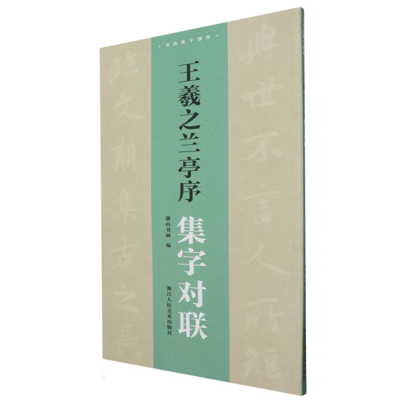 王羲之兰亭序集字对联/书法集字创作