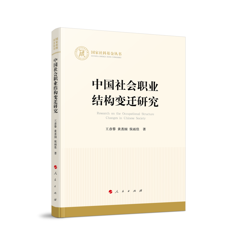 中国社会职业结构变迁研究