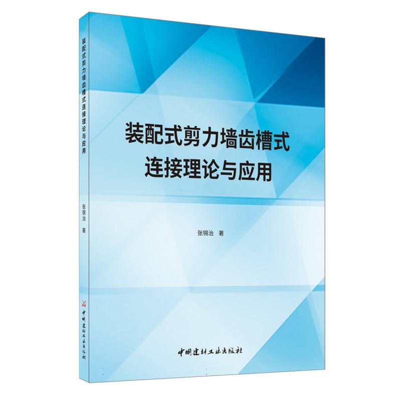 装配式剪力墙齿槽式连接理论与应用