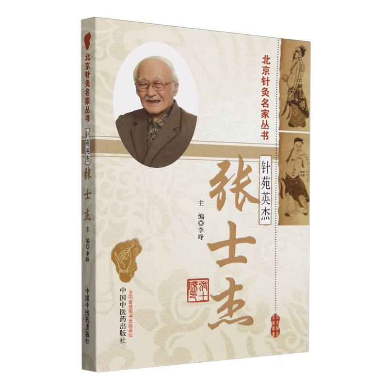 针苑英杰 : 张士杰