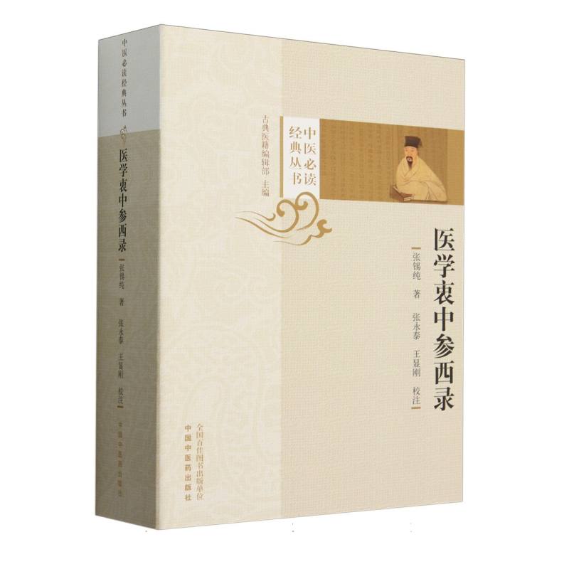 医学衷中参西录