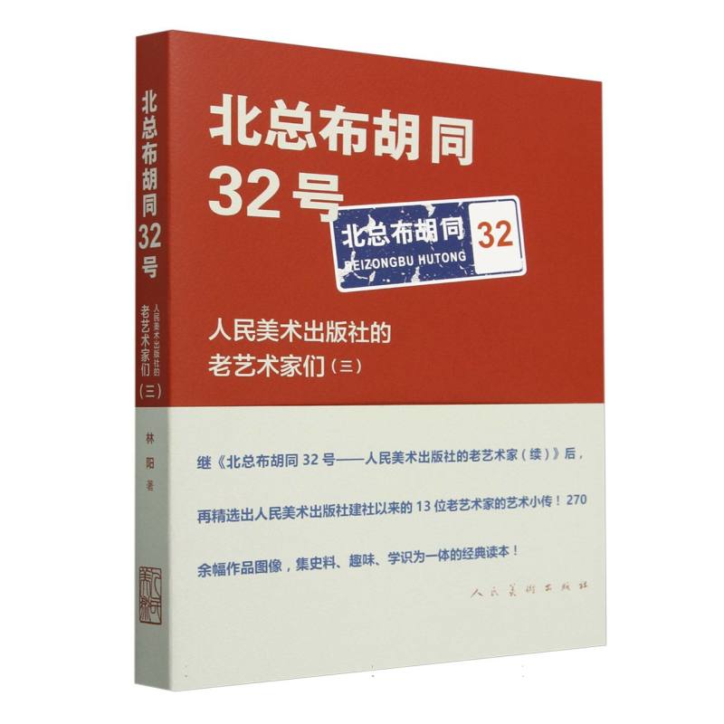 北总布胡同32号——人民美术出版社的老艺术家们(三)