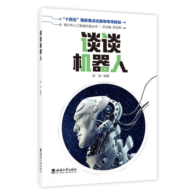 青少年人工智能科普丛书-谈谈机器人