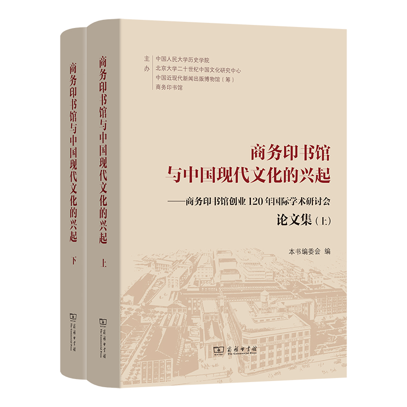商务印书馆与中国现代文化的兴起：商务印书馆创业120年国际学术研讨会论文集(上下册)(精)