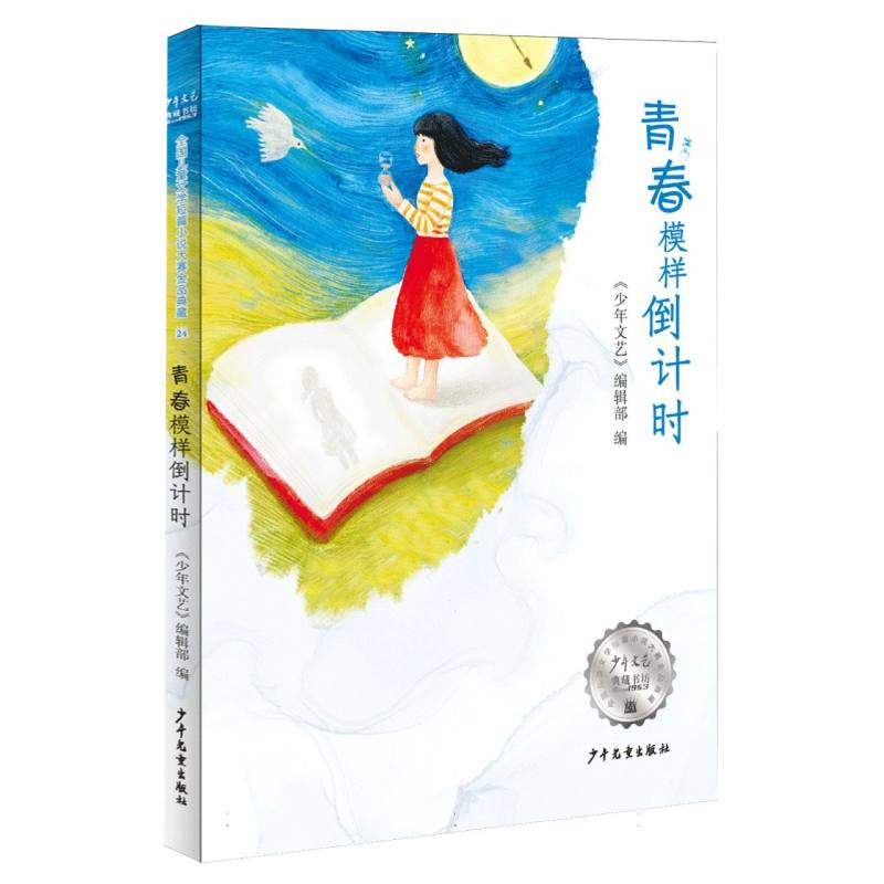 《少年文艺》典藏书坊 青春模样倒计时
