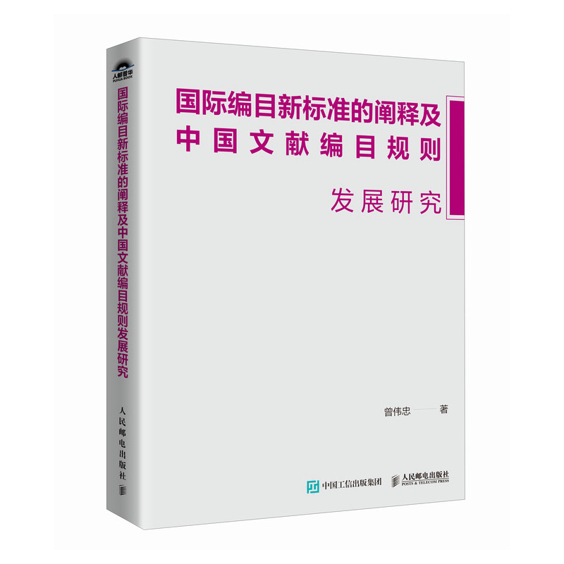 国际编目新标准的阐释及中国文献编目规则发展研究