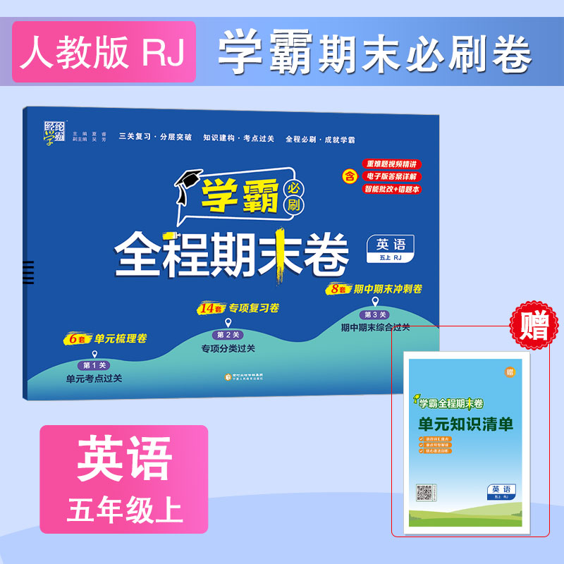 24秋 小学学霸全程期末卷 英语 五上 人教