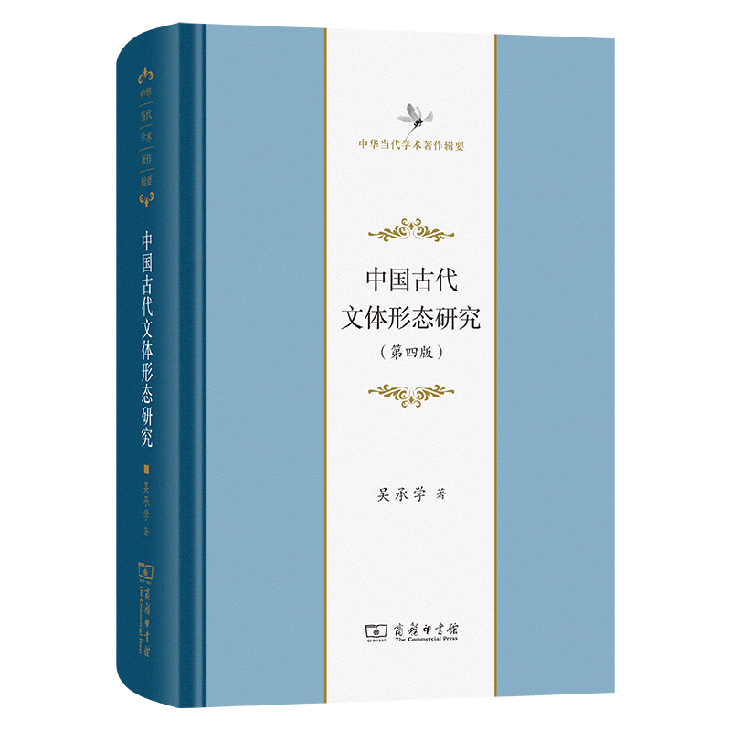 中国古代文体形态研究(第四版)(精)/中华当代学术著作辑要