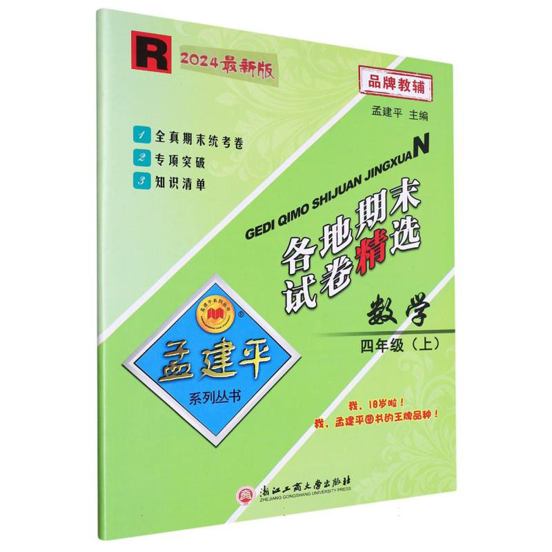 数学(4上R2024)/各地期末试卷精选