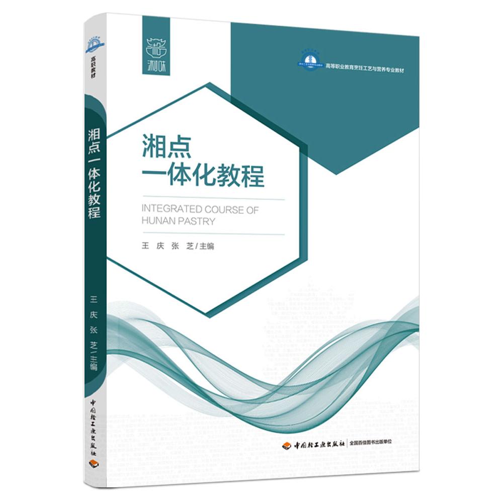 湘点一体化教程（高等职业教育烹饪工艺与营养专业教材）