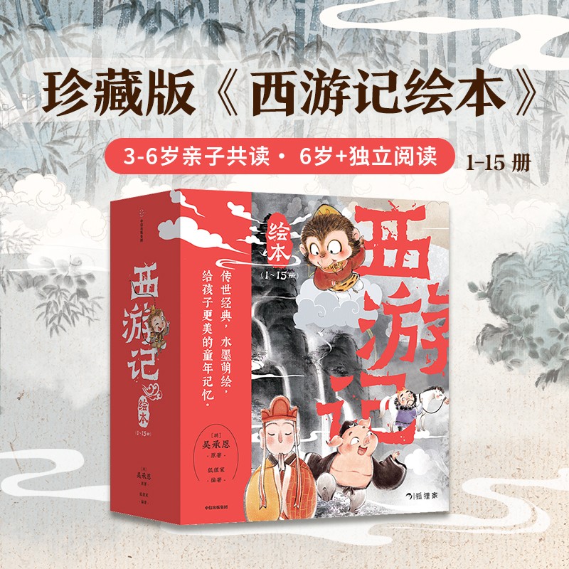 西游记绘本平装版（1-15）