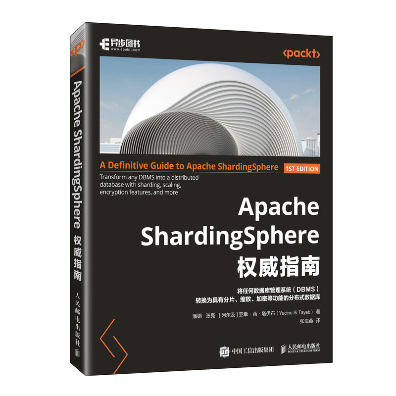 Apache ShardingSphere权威指南