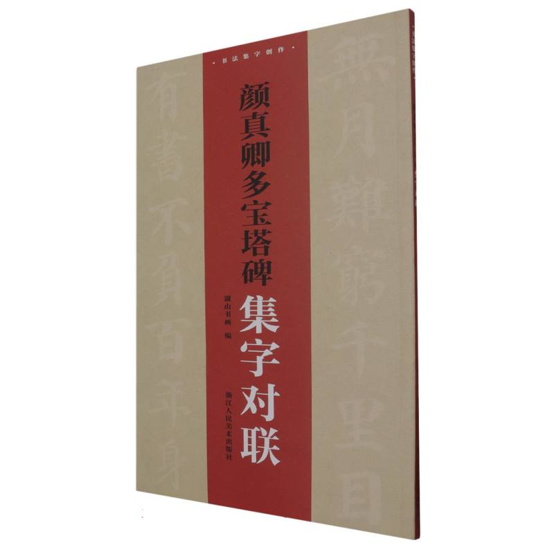 颜真卿多宝塔碑集字对联/书法集字创作