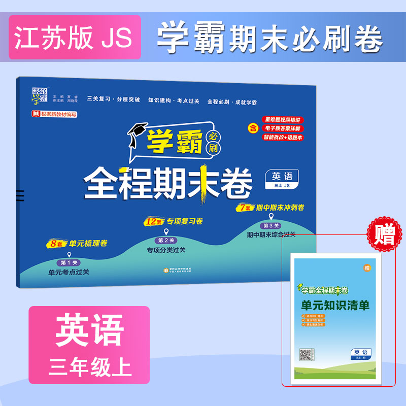 24秋 小学学霸全程期末卷 英语 三上 江苏