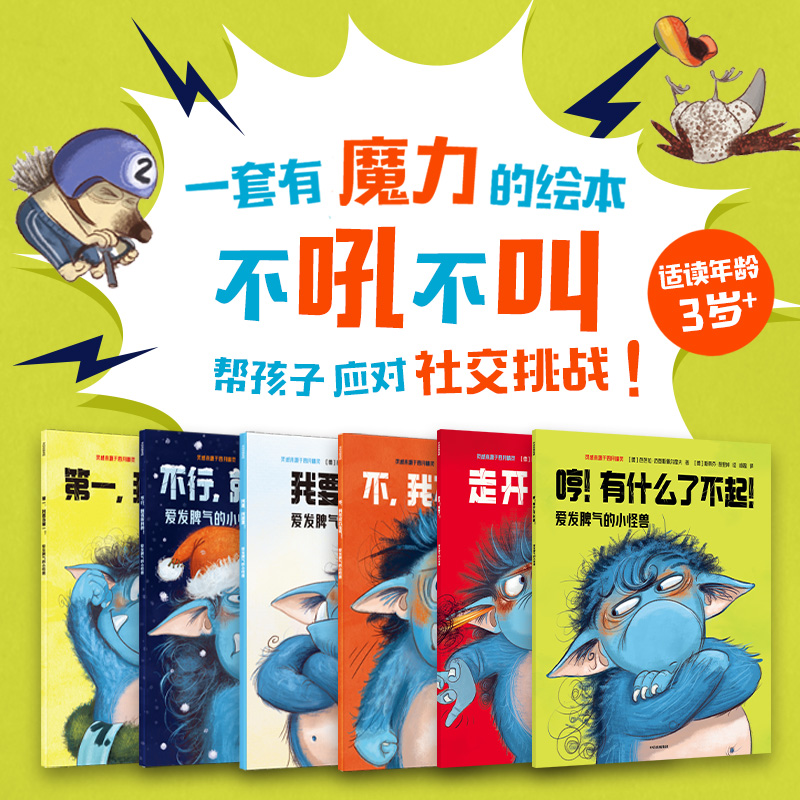 爱发脾气的小怪兽（第一+二辑）（全6册）