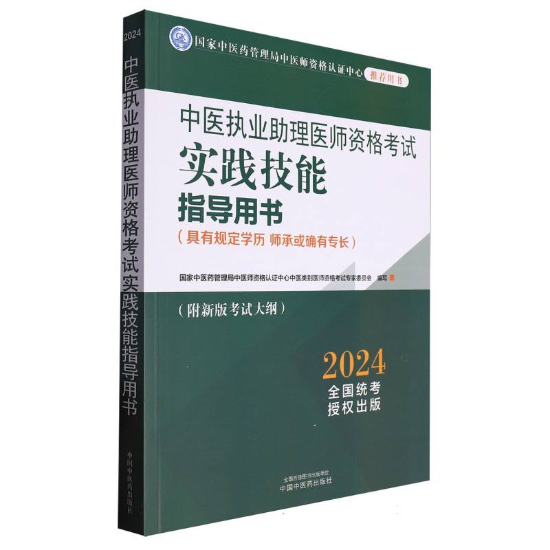 中医执业助理医师资格考试实践技能指导用书