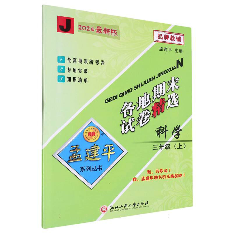 科学(3上J2024)/各地期末试卷精选