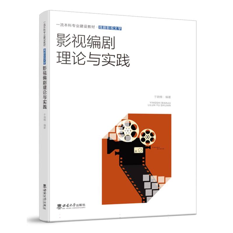 影视编剧理论与实践